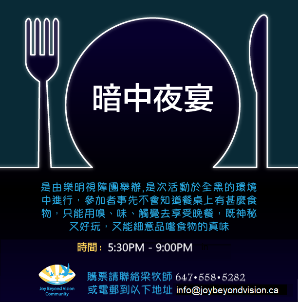 Dinner in the Dark (Chinese)